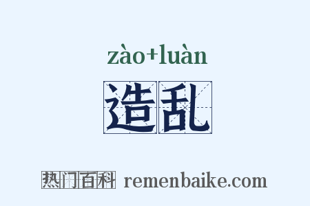 造乱是什么意思的图片